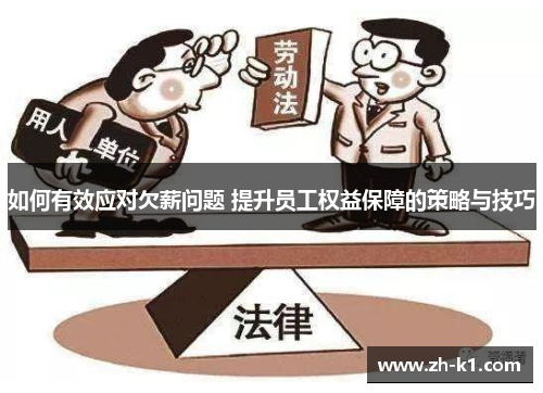 如何有效应对欠薪问题 提升员工权益保障的策略与技巧