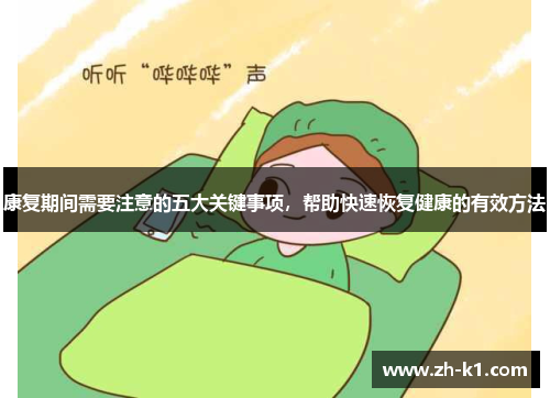 康复期间需要注意的五大关键事项，帮助快速恢复健康的有效方法