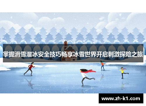 掌握滑雪溜冰安全技巧畅享冰雪世界开启刺激探险之旅