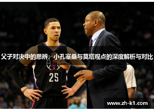 父子对决中的思辨：小孔塞桑与莫塔观点的深度解析与对比