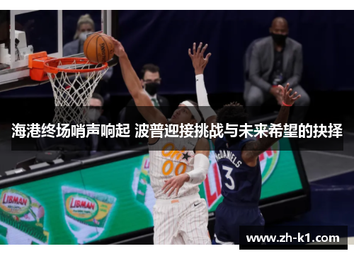 海港终场哨声响起 波普迎接挑战与未来希望的抉择