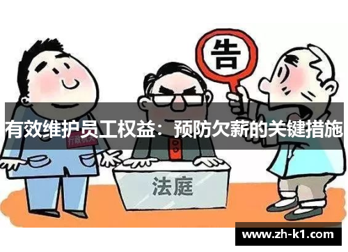 有效维护员工权益：预防欠薪的关键措施
