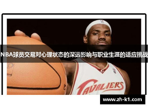 NBA球员交易对心理状态的深远影响与职业生涯的适应挑战