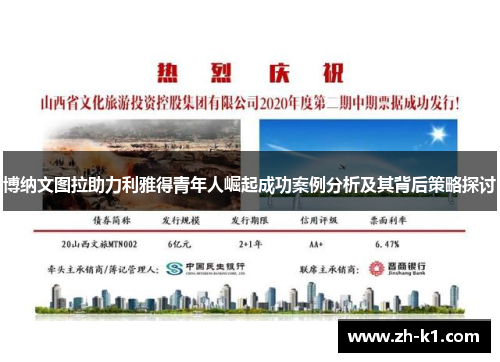 博纳文图拉助力利雅得青年人崛起成功案例分析及其背后策略探讨