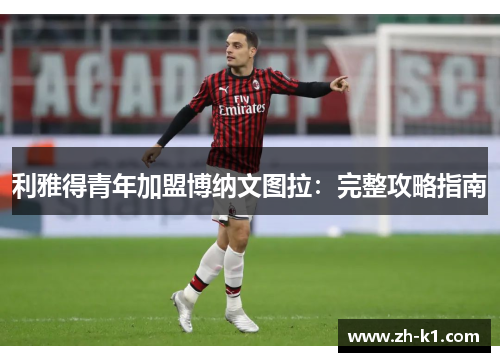 利雅得青年加盟博纳文图拉：完整攻略指南