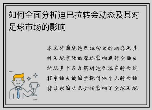 如何全面分析迪巴拉转会动态及其对足球市场的影响