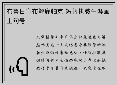 布鲁日宣布解雇帕克 短暂执教生涯画上句号