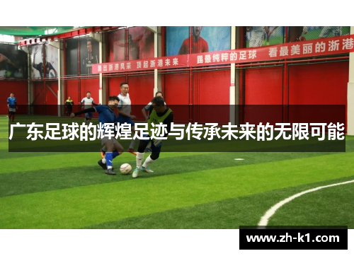 广东足球的辉煌足迹与传承未来的无限可能