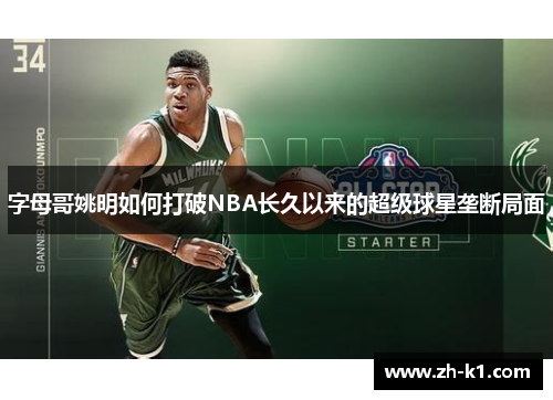 字母哥姚明如何打破NBA长久以来的超级球星垄断局面