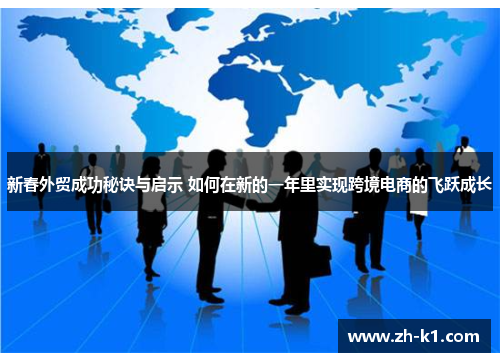 新春外贸成功秘诀与启示 如何在新的一年里实现跨境电商的飞跃成长