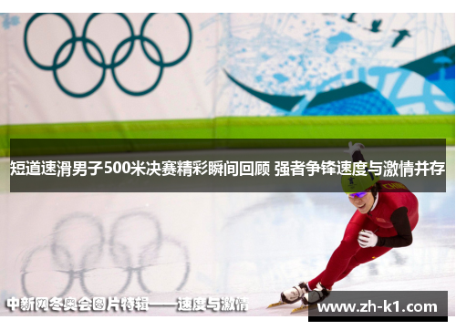 短道速滑男子500米决赛精彩瞬间回顾 强者争锋速度与激情并存