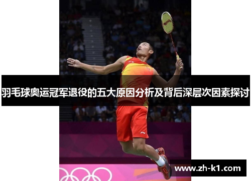 羽毛球奥运冠军退役的五大原因分析及背后深层次因素探讨