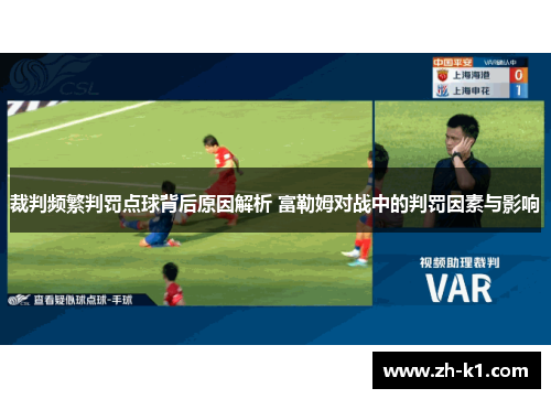 裁判频繁判罚点球背后原因解析 富勒姆对战中的判罚因素与影响