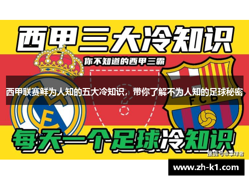西甲联赛鲜为人知的五大冷知识，带你了解不为人知的足球秘密