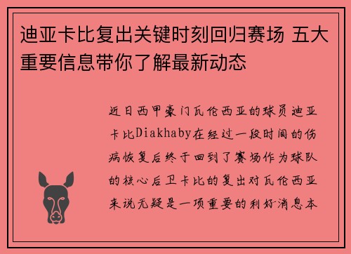 迪亚卡比复出关键时刻回归赛场 五大重要信息带你了解最新动态