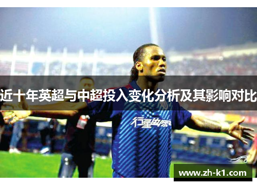 近十年英超与中超投入变化分析及其影响对比