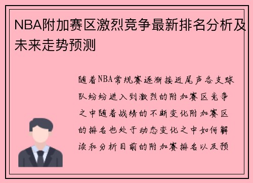 NBA附加赛区激烈竞争最新排名分析及未来走势预测