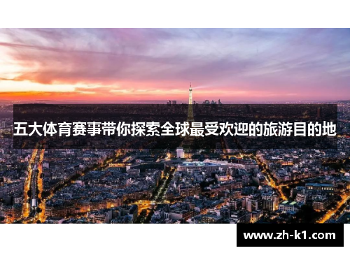 五大体育赛事带你探索全球最受欢迎的旅游目的地