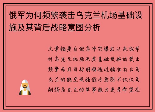 俄军为何频繁袭击乌克兰机场基础设施及其背后战略意图分析