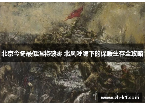 北京今冬最低温将破零 北风呼啸下的保暖生存全攻略