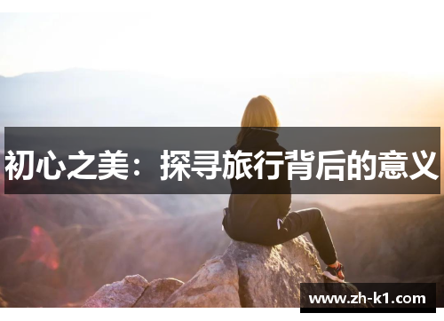 初心之美：探寻旅行背后的意义