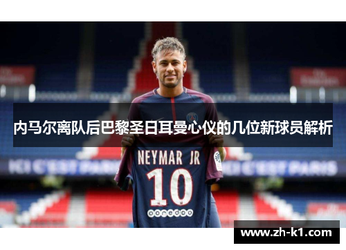 内马尔离队后巴黎圣日耳曼心仪的几位新球员解析