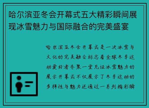 哈尔滨亚冬会开幕式五大精彩瞬间展现冰雪魅力与国际融合的完美盛宴