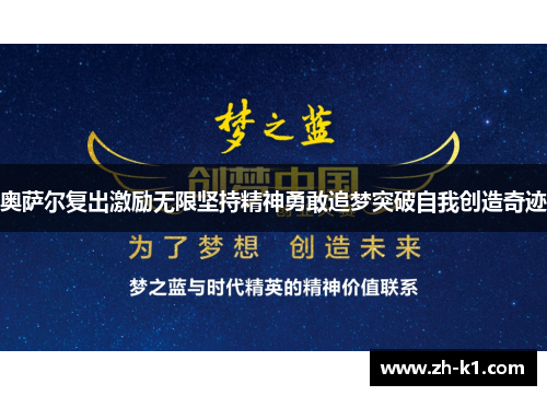 奥萨尔复出激励无限坚持精神勇敢追梦突破自我创造奇迹