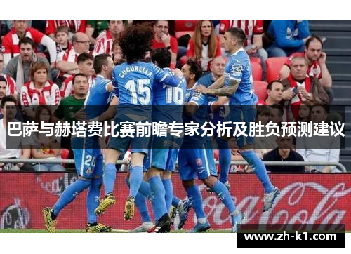 巴萨与赫塔费比赛前瞻专家分析及胜负预测建议