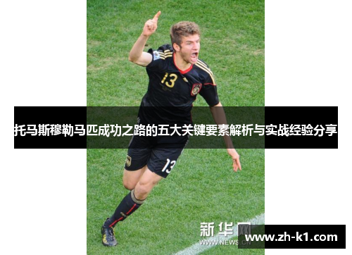 托马斯穆勒马匹成功之路的五大关键要素解析与实战经验分享