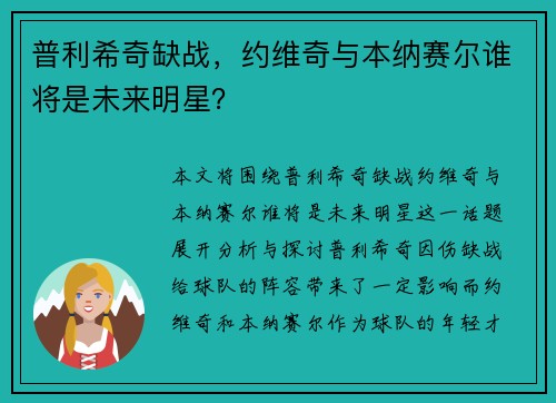 普利希奇缺战，约维奇与本纳赛尔谁将是未来明星？