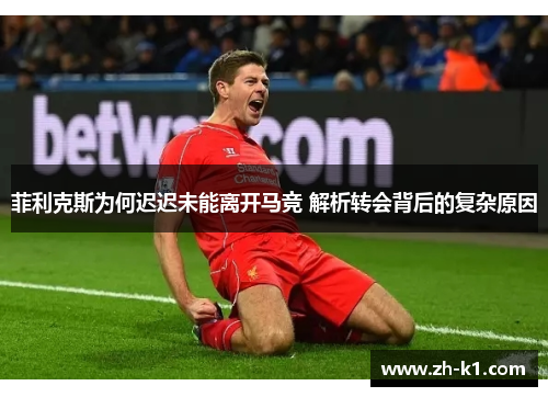 菲利克斯为何迟迟未能离开马竞 解析转会背后的复杂原因