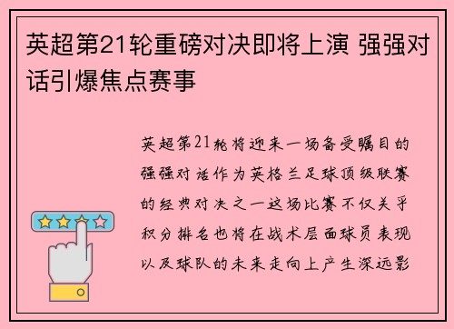 英超第21轮重磅对决即将上演 强强对话引爆焦点赛事