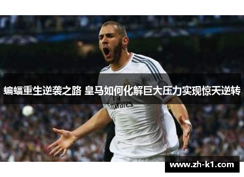 蝙蝠重生逆袭之路 皇马如何化解巨大压力实现惊天逆转