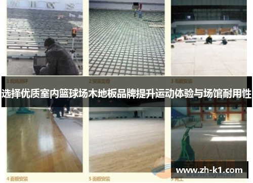 选择优质室内篮球场木地板品牌提升运动体验与场馆耐用性