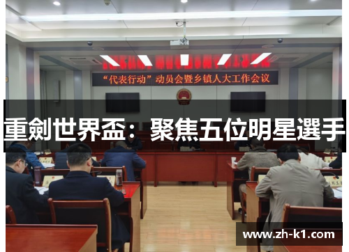 重劍世界盃：聚焦五位明星選手