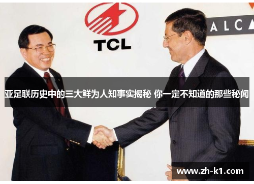 亚足联历史中的三大鲜为人知事实揭秘 你一定不知道的那些秘闻