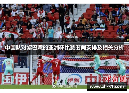 中国队对黎巴嫩的亚洲杯比赛时间安排及相关分析