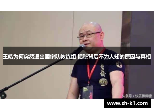 王皓为何突然退出国家队教练组 揭秘背后不为人知的原因与真相
