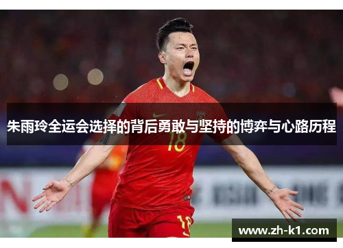 朱雨玲全运会选择的背后勇敢与坚持的博弈与心路历程