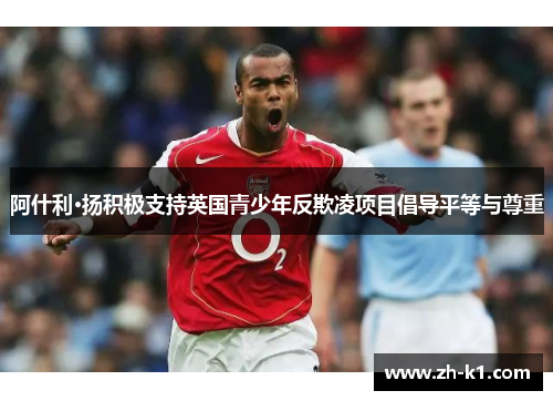 阿什利·扬积极支持英国青少年反欺凌项目倡导平等与尊重
