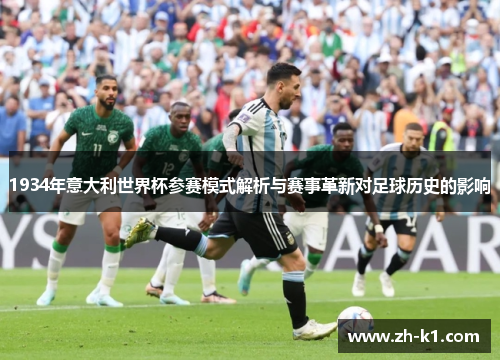 1934年意大利世界杯参赛模式解析与赛事革新对足球历史的影响