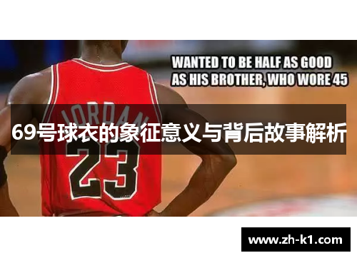 69号球衣的象征意义与背后故事解析