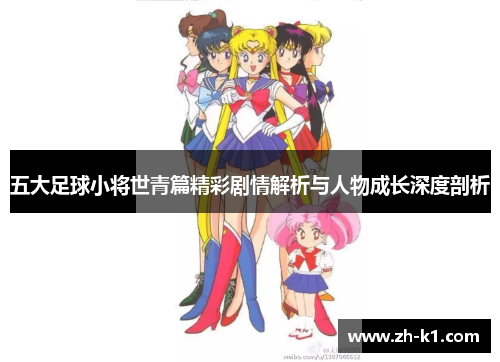 五大足球小将世青篇精彩剧情解析与人物成长深度剖析