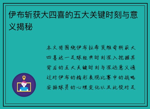 伊布斩获大四喜的五大关键时刻与意义揭秘