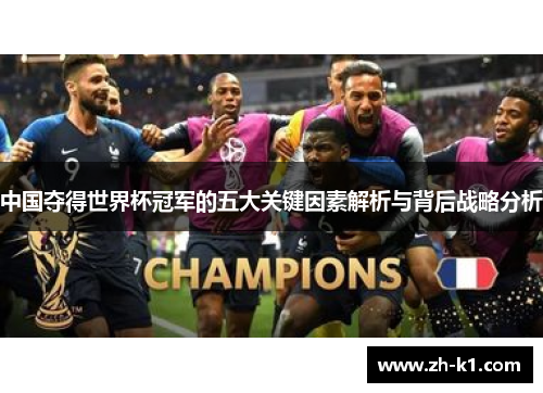 中国夺得世界杯冠军的五大关键因素解析与背后战略分析