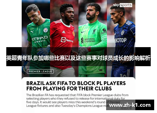 英超青年队参加哪些比赛以及这些赛事对球员成长的影响解析