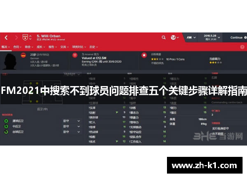 FM2021中搜索不到球员问题排查五个关键步骤详解指南