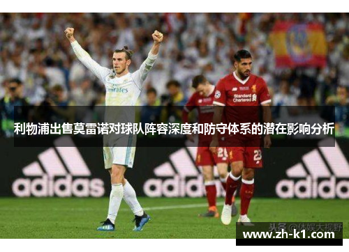 利物浦出售莫雷诺对球队阵容深度和防守体系的潜在影响分析