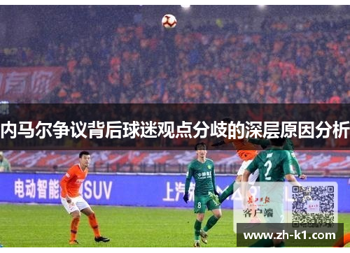 内马尔争议背后球迷观点分歧的深层原因分析